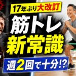 アメリカ最大スポーツ医学会が17年ぶり改訂！筋トレの新常識