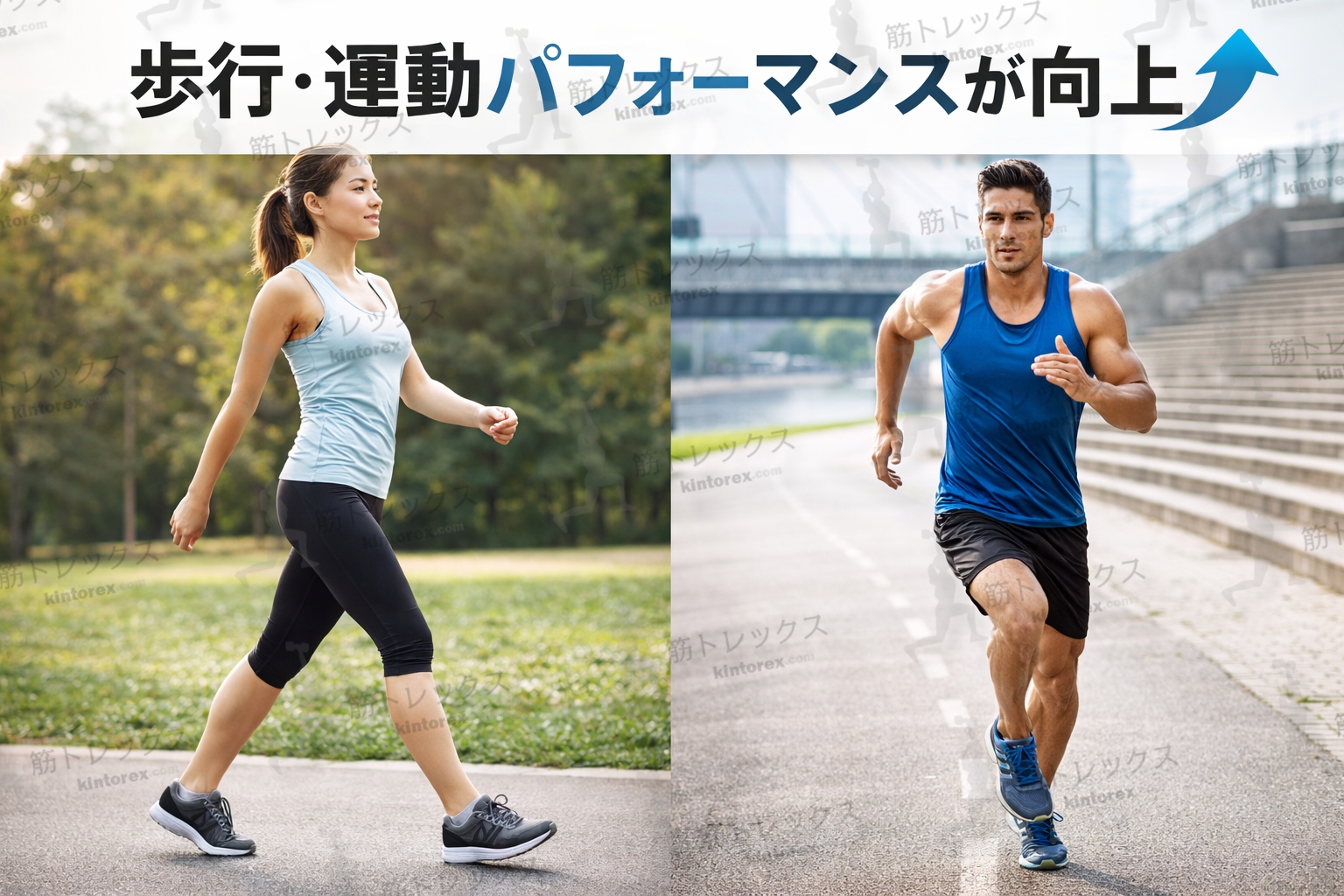 歩行・運動パフォーマンスが向上