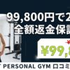 ハビットパーソナルジムの口コミ・評判を徹底検証