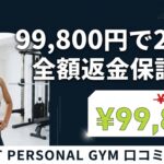 ハビットパーソナルジムの口コミ・評判を徹底検証