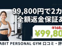 ハビットパーソナルジムの口コミ・評判を徹底検証