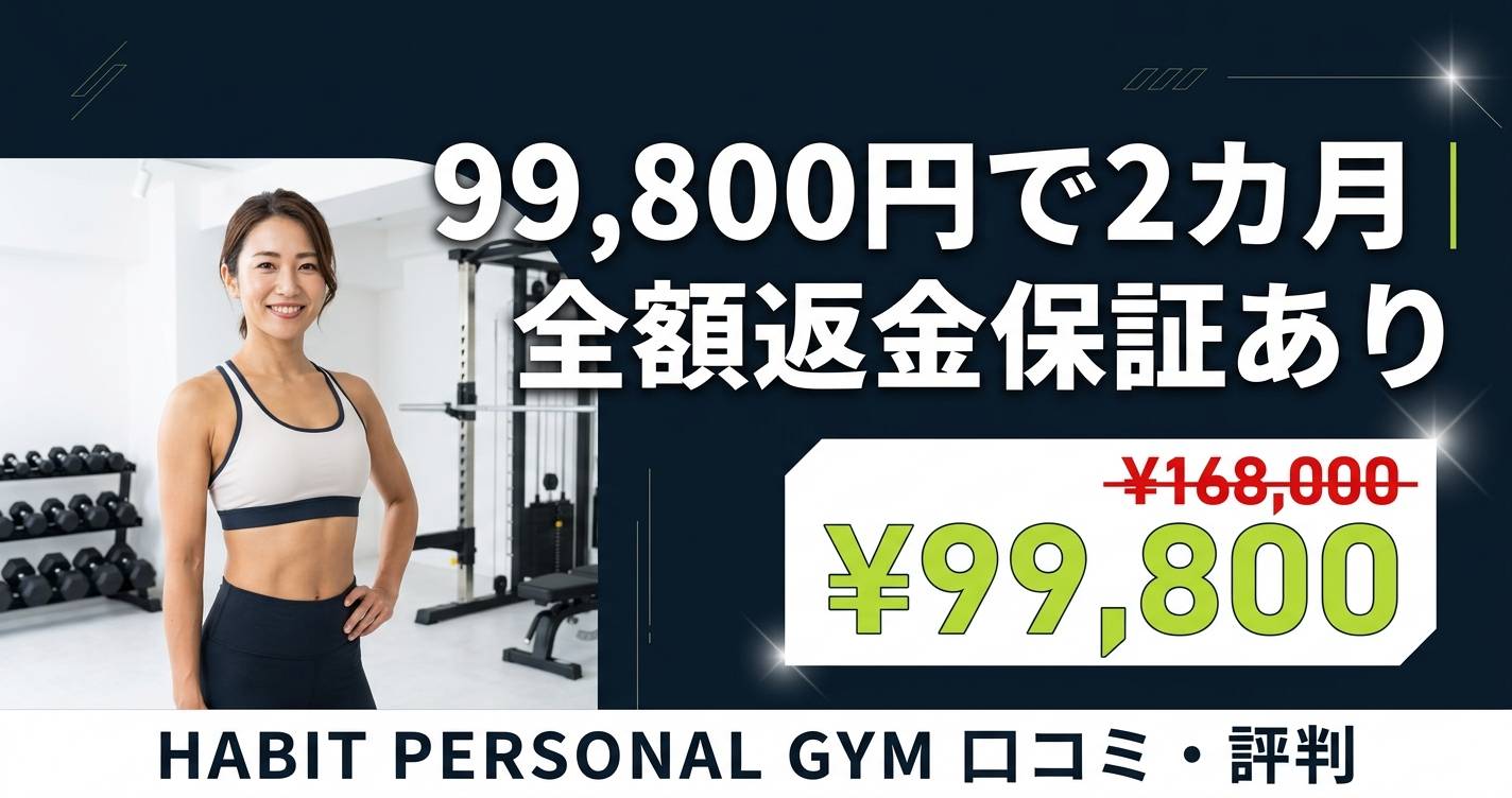 ハビットパーソナルジムの口コミ・評判を徹底検証