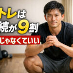 筋トレは継続が９割