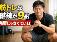 筋トレは継続が９割