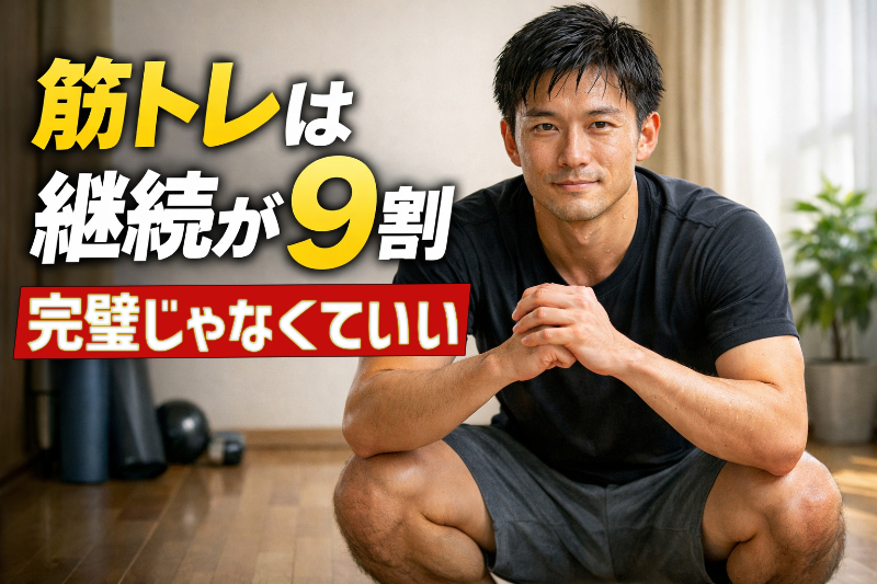筋トレは継続が９割